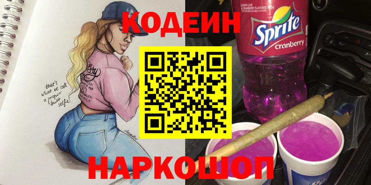 Кодеиновый сироп Lean Purple Drank Южноуральск