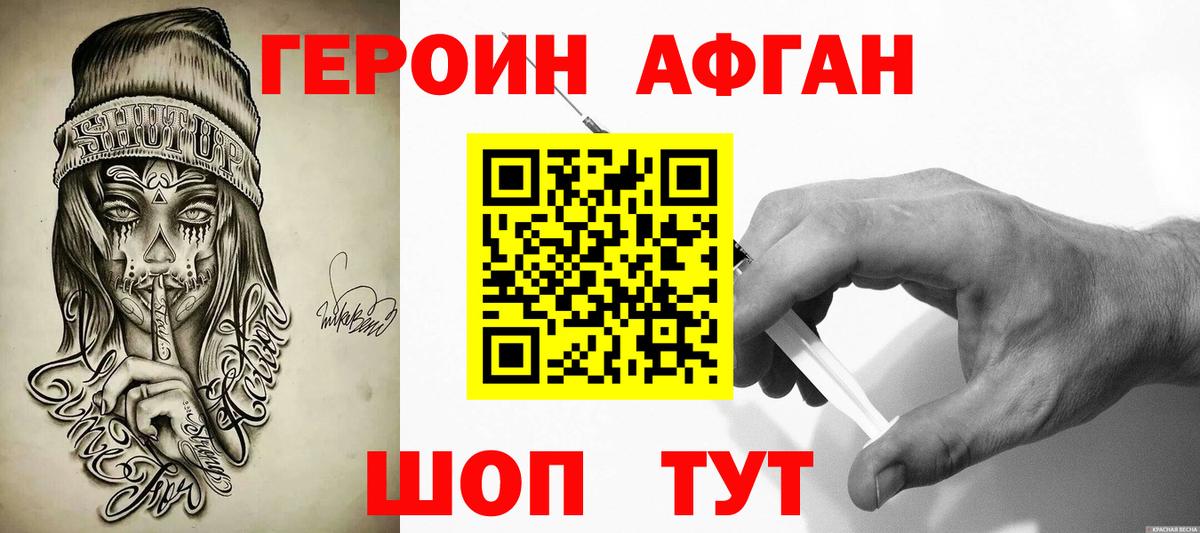 ГЕРОИН Афган Южноуральск